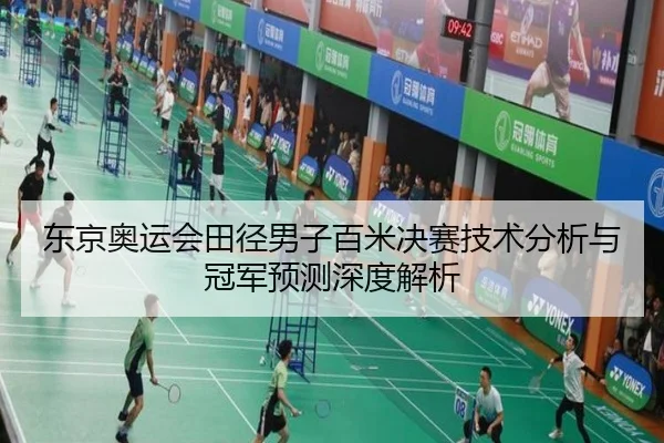 东京奥运会田径男子百米决赛技术分析与冠军预测深度解析